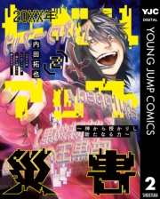 20XX年レベルアップ災害〜神から授かりし新たなる力〜 2