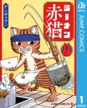 ラーメン赤猫 1