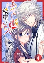 あやかし狐と秘密のキス 4