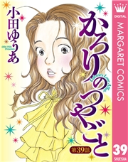 【単話売】かろりのつやごと 39