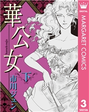 華公女 下
