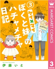 ケイ×マイ　ぼくと妹のハチャメチャ日記 3