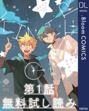 【第1話無料試し読み】キミゲイザー