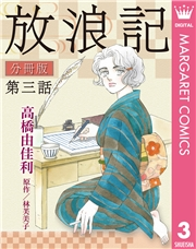 放浪記 分冊版 3