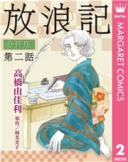 放浪記 分冊版 2