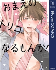 おまえのトリコになるもんか！【電子限定描き下ろし付き】