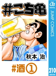 #こち亀 210 #酒‐1