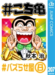 #こち亀 207 #バズらせ屋‐8