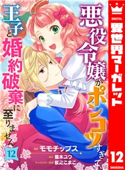 悪役令嬢がポンコツすぎて、王子と婚約破棄に至りません 12