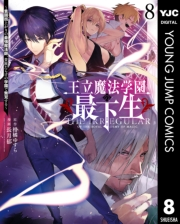 王立魔法学園の最下生〜貧困街上がりの最強魔法師、貴族だらけの学園で無双する〜 8