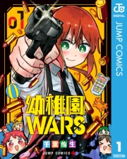 幼稚園WARS 1