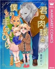 君の肉球と僕の手のひら【電子限定描き下ろし付き】