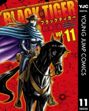 BLACK TIGER ブラックティガー 11