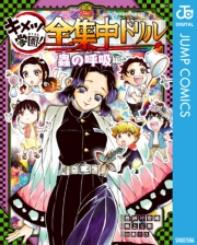 鬼滅の刃 キメツ学園！全集中ドリル 蟲の呼吸編