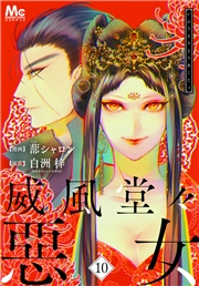 威風堂々惡女 10