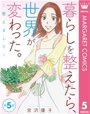 【単話売】暮らしを整えたら、世界が変わった。〜整えまして〜 5