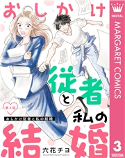 【単話売】おしかけ従者と私の結婚 3