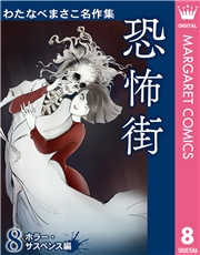 わたなべまさこ名作集 ホラー・サスペンス編 8 恐怖街