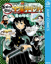 鬼滅の刃 キメツ学園！全集中ドリル 霞の呼吸編