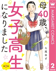 【単話売】母40歳、女子高生になりました 2