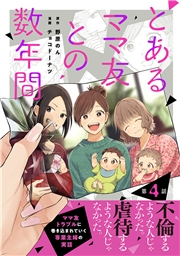 【単話売】とあるママ友との数年間 4