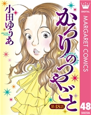 【単話売】かろりのつやごと 48