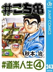 #こち亀 243 #道楽人生‐4