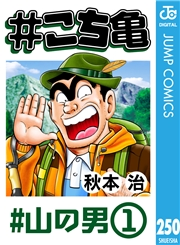 #こち亀 250 #山の男‐1