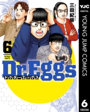 Dr.Eggs ドクターエッグス 6