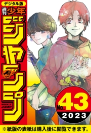 週刊少年ジャンプ 2023年43号