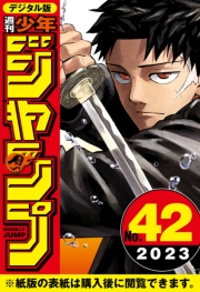 週刊少年ジャンプ 2023年42号