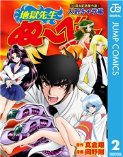 地獄先生ぬ〜べ〜 30周年記念傑作選 2 人気キャラ編