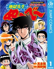 地獄先生ぬ〜べ〜 30周年記念傑作選 1 ガチホラー編