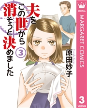 夫をこの世から消そうと決めました 単行本版 3