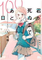 君が死ぬまであと100日 単行本版 1