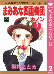 まみあな四重奏団 2 ―カノン―