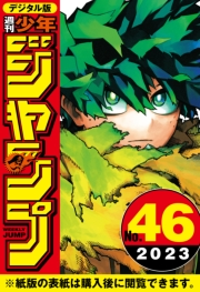 週刊少年ジャンプ 2023年46号