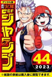 週刊少年ジャンプ 2023年44号