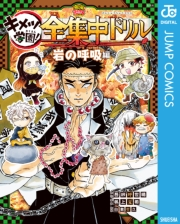 鬼滅の刃 キメツ学園！全集中ドリル 岩の呼吸編