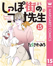 しっぽ街のコオ先生 15