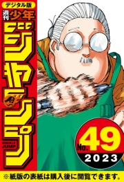 週刊少年ジャンプ 2023年49号