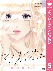 マリリンは、いなくなった 分冊版 5