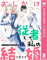 【単話売】おしかけ従者と私の結婚 8