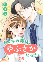 おとなの恋は、やぶさかにつき。 9 幸せすぎて