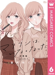 マリリンは、いなくなった 分冊版 6