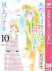 あの人は昨日と同じ空を見上げてる 10