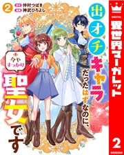 出オチキャラだったはずなのに、今やすっかり聖女です 2