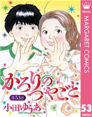 【単話売】かろりのつやごと 53