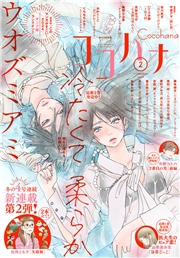 ココハナ 2024年2月号 電子版