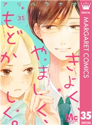 きよく、やましく、もどかしく。 分冊版 35